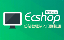 ecshop独立网店B2C仿站教程从入门到精通