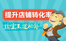 淘宝SEO进阶：店铺转化才是王道【转化篇】