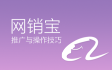 网销宝推广技巧操作教程