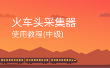 火车头采集器使用教程(中级)