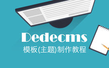 织梦dedecms模板制作仿站(含手机)+安全防护教程