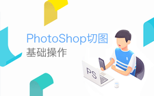 前端必备技：PS切图