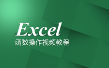 Excel函数操作视频教程【职场办公】