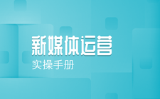 新媒体运营实操手册（工具篇）