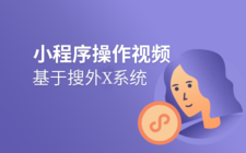 微信小程序操作讲解小视频 - 基于搜外X系统