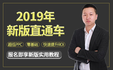 2019年新版淘宝直通车打爆款零基础教程