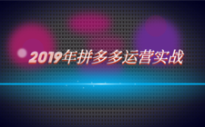 2019年拼多多运营实战