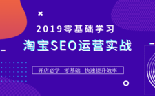 2019零基础学习淘宝SEO运营实战