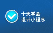 10天学会设计与制作小程序前端界面