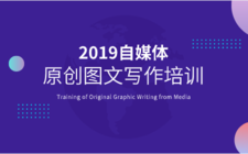 2019自媒体原创图文写作培训