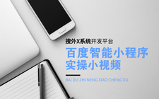 百度智能小程序实操小视频[搜外X系统开发平台]