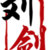 刘剑