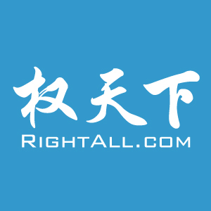 权天下RightALL.com