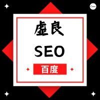 虚良SEO