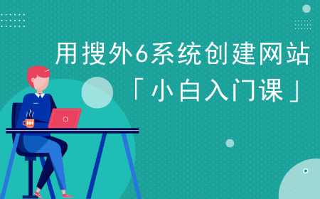  Creating a website Xiaobai introductory course with 6 systems