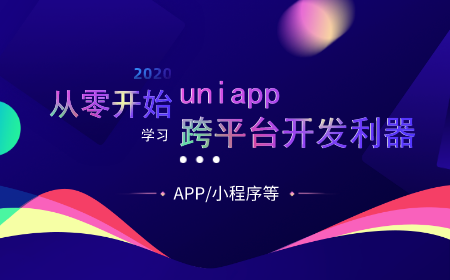 从零开始学习Uni App，跨平台开发利器