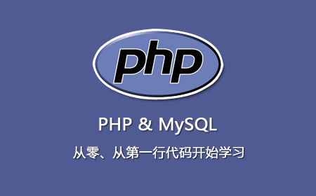 PHP/MySQL 从零、从第一行代码开始学习