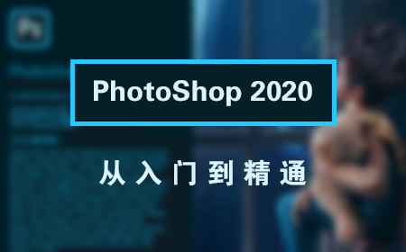 PhotoShop 2020 小白零基础入门到精通 > 实战派课程