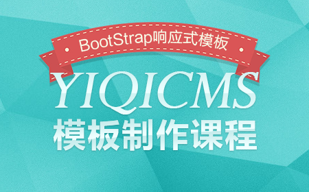 Bootstrap制作易企cms响应式模板