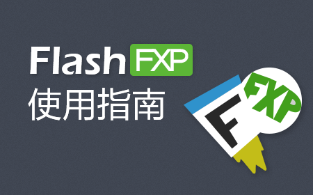 FlashFXP使用指南