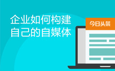 企业如何构建属于自己的自媒体