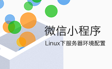微信小程序的linux下服务器环境配置