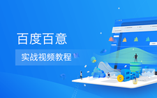 百度百意实战视频教程