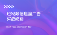 短视频信息流广告实战秘籍