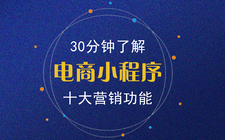 30分钟了解电商小程序十大营销功能