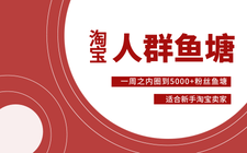 零基础学习淘宝人群鱼塘