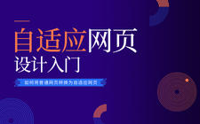 自适应网页设计入门课程