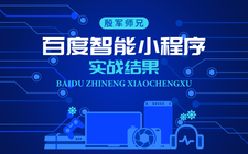 殷军师兄分享课：百度智能小程序实战结果