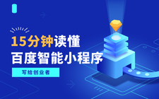 15分钟读懂百度智能小程序[写给创业者]