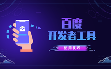 百度开发者工具[使用技巧]