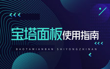 宝塔面板使用指南