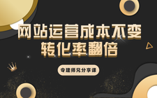 前去哪儿流量总监令建：网站运营成本不变，转化率翻倍