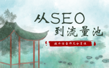 搜外惊雷师兄分享课： 从SEO到流量池