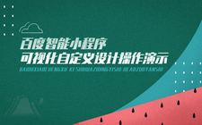 百度/微信/头条/360小程序可视化自定义设计操作演示