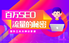 搜外三木大神分享课【百万SEO流量的秘密】