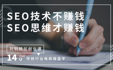 刘钊师兄创业课：SEO技术不赚钱，SEO思维才赚钱