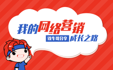 铁牛哥分享：我的网络营销成长之路