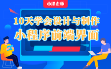 10天学会设计与制作小程序前端界面