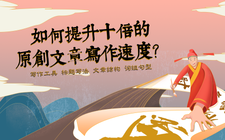 如何提升十倍的原创文章写作速度？