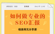 晓泉师兄分享课：如何做专业的SEO汇报