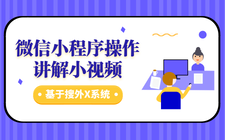 微信小程序操作讲解小视频 - 基于搜外X系统