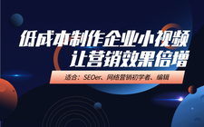 低成本制作企业小视频，让营销效果倍增