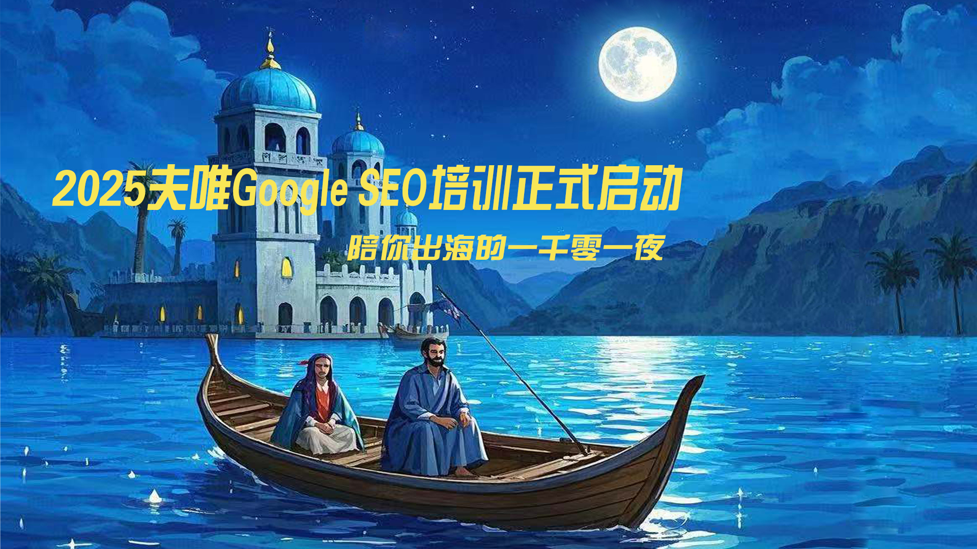 Google SEO课程